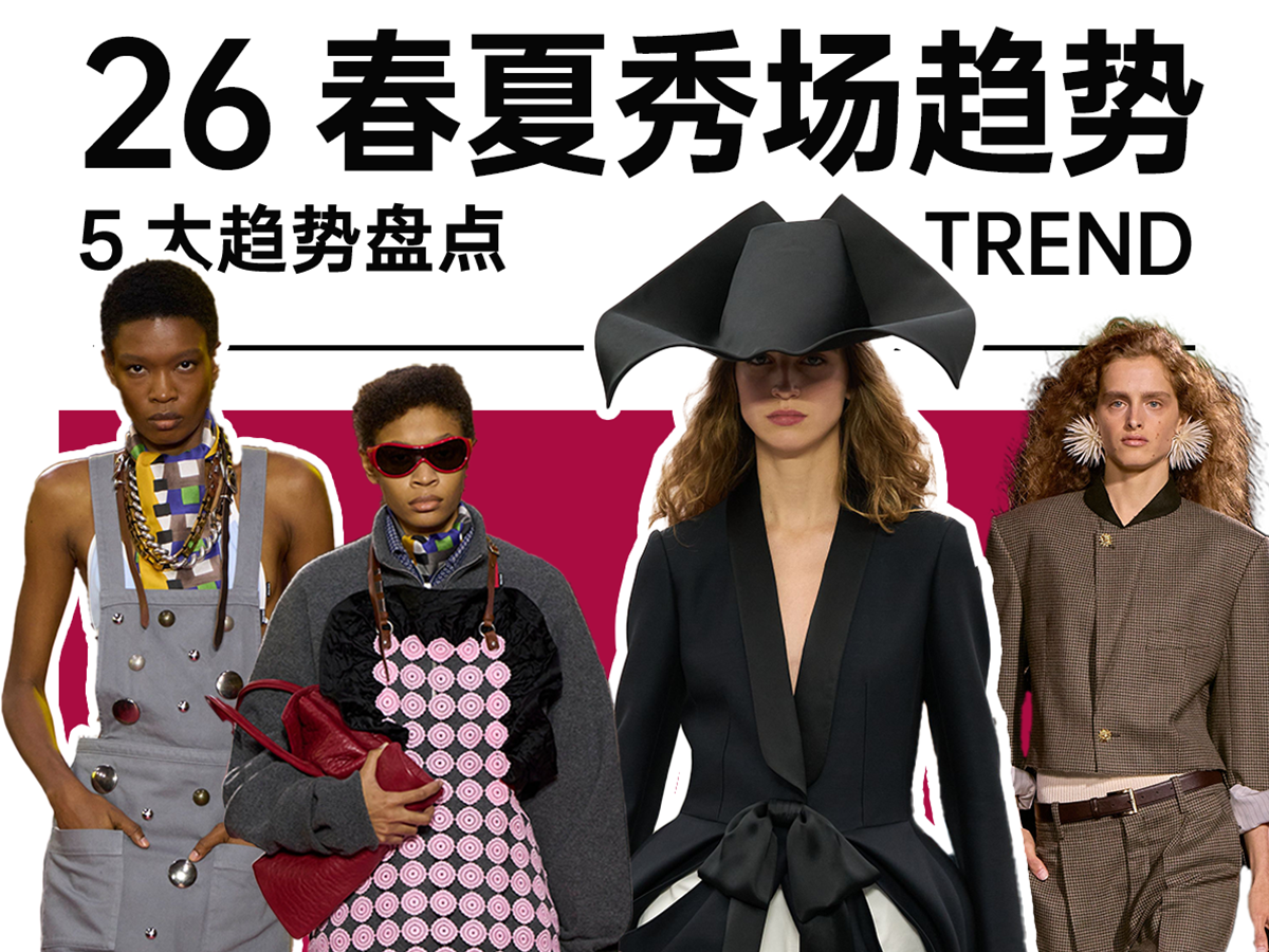 2026服饰春夏秀场5大流行趋势总结