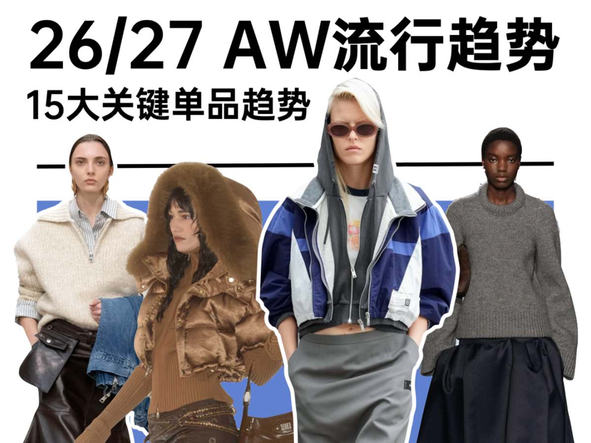 2026/27年秋冬服饰15大关键流行单品趋势盘